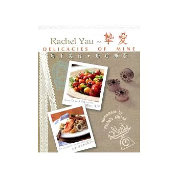 Rachel Yau 摰愛:巧手美食.廚房布藝
