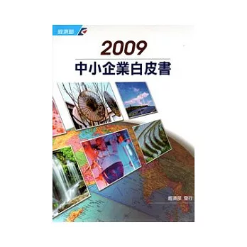 2009中小企業白皮書(附光碟)