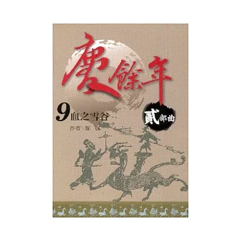 慶餘年 貳部曲 9 血之雪谷