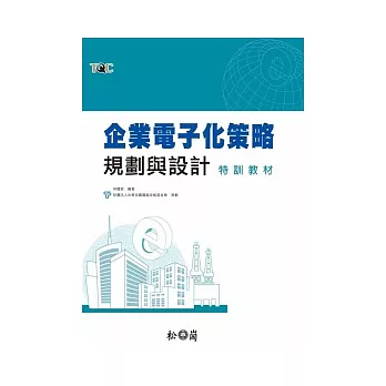 企業電子化策略規劃與設計特訓教材