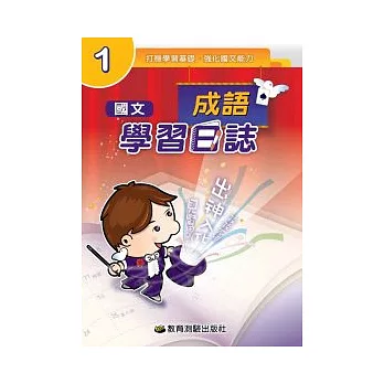 國文學習日誌－成語