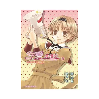 卡蓮(土反)高中 可愛廣播社3 決心與手持麥克風