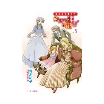維多利亞薔薇色 vol.8妳所沉睡的花香