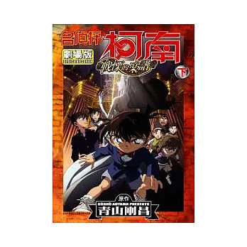 名偵探柯南劇場版-戰慄的樂譜 下