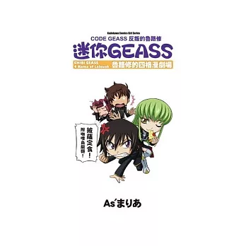 CODE GEASS 反叛的魯路修 迷你GEASS 魯路修的四格漫劇場