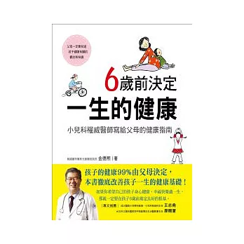 6歲前決定一生的健康 ~ 小兒科權威醫師寫給父母的健康指南