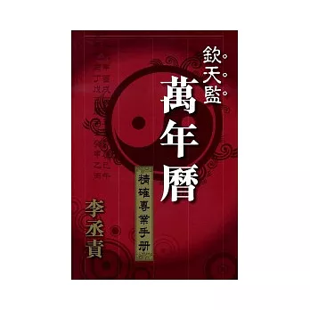 欽天監萬年曆：精確專業手冊