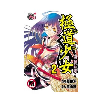 極道少女 ~ 保鏢新娘 ~ 2完