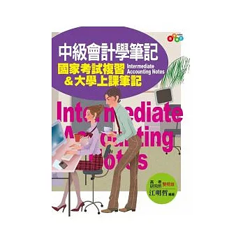 中級會計學筆記：國家考試複習&大學上課筆記(附透明亮面書套)