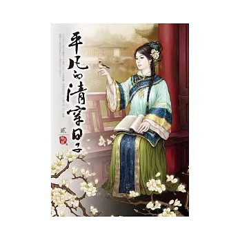 平凡的清穿日子(卷二)