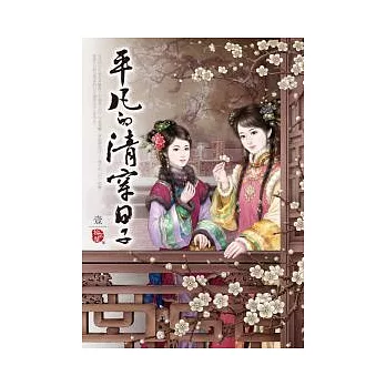 平凡的清穿日子(卷一)