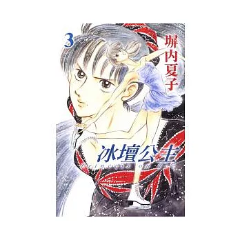 冰壇公主 3完