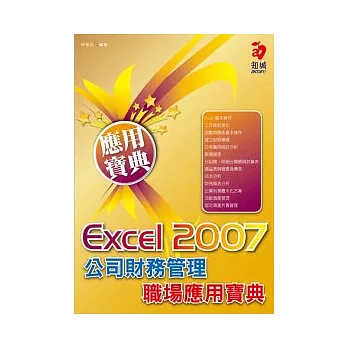 Excel 2007 公司財務管理職場應用寶典(附VCD*1)