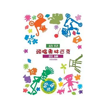 幼兒頭腦奧林匹克訓練