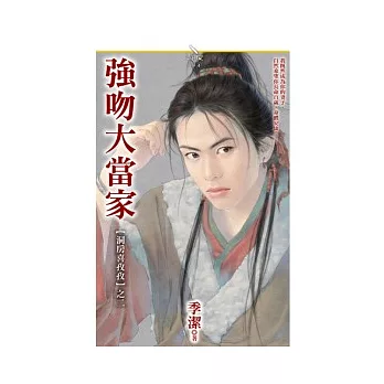 洞房喜孜孜之二 強吻大當家