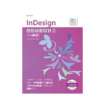 InDesign自動版型設計(1)(附CD)