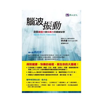 腦波振動：啟動療癒力與快樂力的關鍵祕密