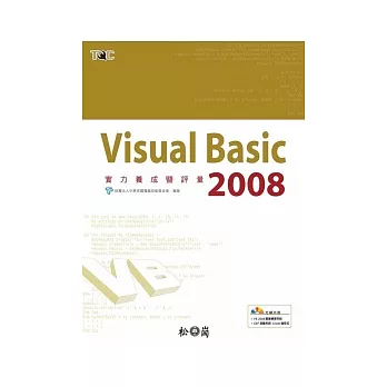 Visual Basic 2008實力養成暨評量