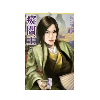 霸道之一 癡閻王