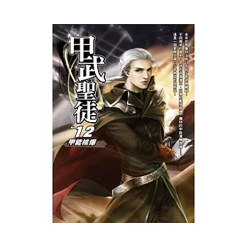 甲武聖徒12
