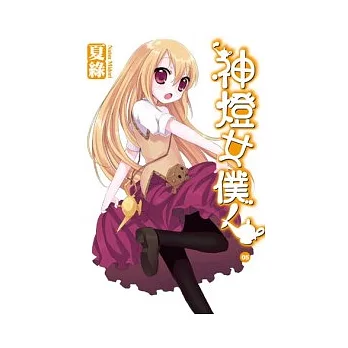神燈女僕！(05)