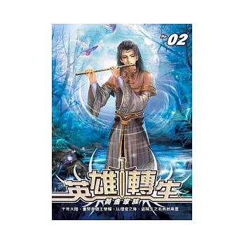 英雄轉生02