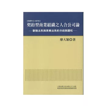 契約型商業組織之人合公司論：歐陸法系與英美法系的分歧與調和