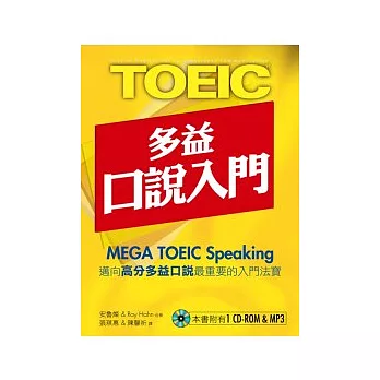 New TOEIC多益口說入門(試題本&解題本)(1CD-ROM,1MP3)