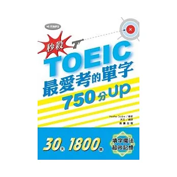 秒殺！TOEIC最愛考的單字 750分UP (附MP3)