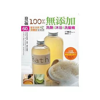 自己做100%無添加 洗顏&沐浴&洗髮精 :60款草本天然液體皂全收錄(附贈完整打皂教學DVD+超美肌小妙方)