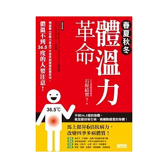 春夏秋冬 體溫力革命：體溫不到36.5度的人要注意！