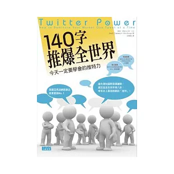 140字 推爆全世界：今天一定要學會的推特力