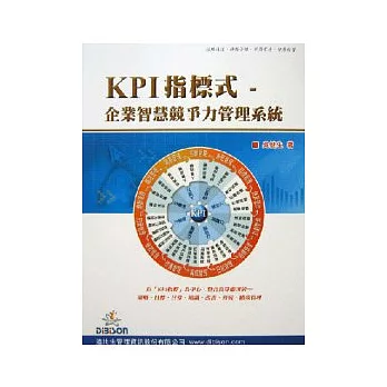 KPI指標式：企業智慧競爭力管理系統