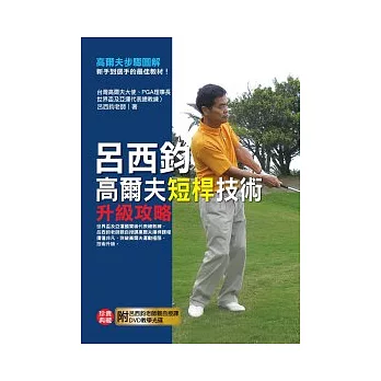 呂西鈞高爾夫短桿技術升級攻略(附DVD)