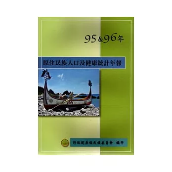 原住民族人口及健康統計年報95&96年