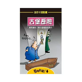 迷你卡通動畫：古堡歷險