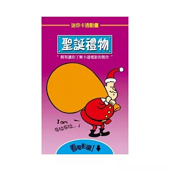 迷你卡通動畫：聖誕禮物