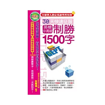 30天快速征服英檢中高級制勝1500字(附1MP3)