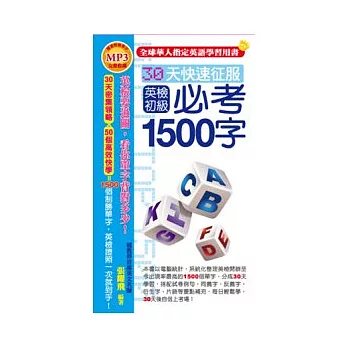30天快速征服英檢初級必考1500字(附1MP3)