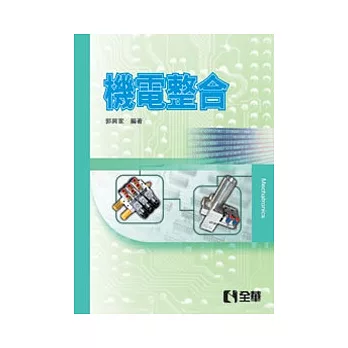 機電整合