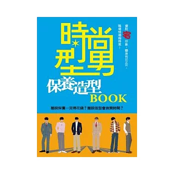 時尚型男保養造型BOOK