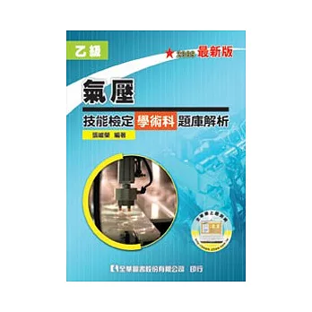 乙級氣壓技能檢定學術科題庫解析