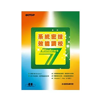 Windows 7系統密技．效能調校