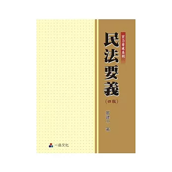 民法要義(四版)(實力養成系列)