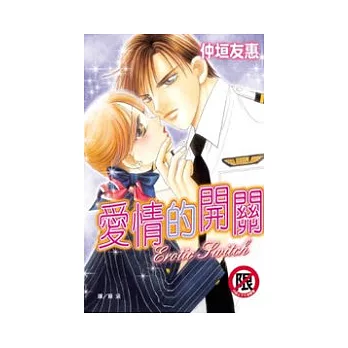 愛情的開關：Erotic Switch　全1冊