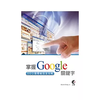 掌握Google關鍵字：SEO搜尋秘技全攻略