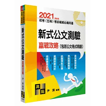 新式公文測驗贏戰攻略（包括公文格式用語）