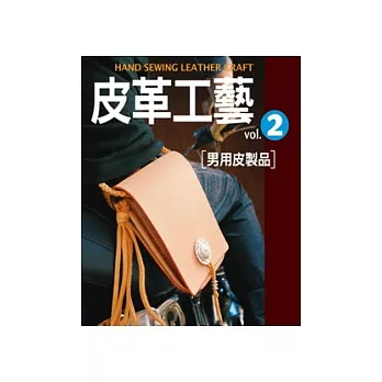 皮革工藝Vol.2：男用皮製品