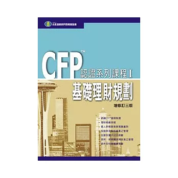 CFP認證系列課程(I) - 基礎理財規劃 (三版)