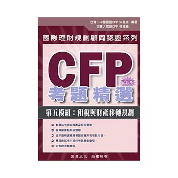 CFP考題精選 - 第五模組：租稅與財產移轉計劃